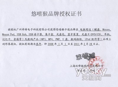 悠嘻猴-帝特产品授权书 正品耳机认证